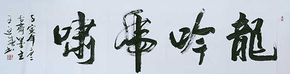王迎春作品《龙吟虎啸》.jpg