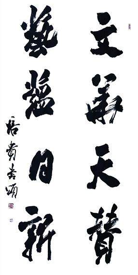 叶培贵  《文华天赞 艺蕴日新》.jpg