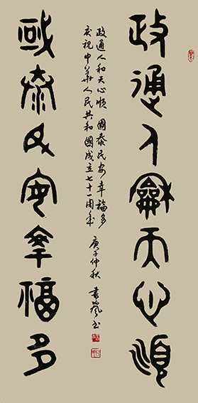 吕书声《政通人和天心顺  国泰民安幸福多》规格：138x68cm.jpg