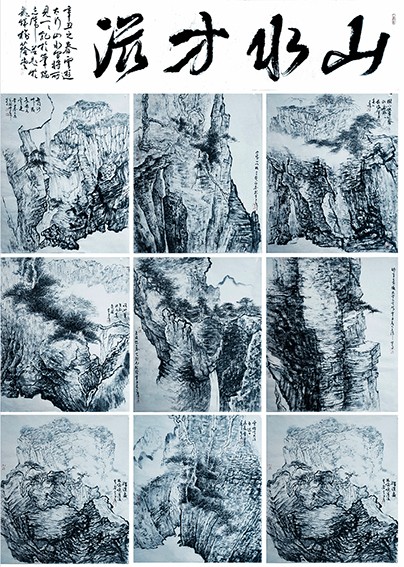 王志伟《山水方滋》.jpg