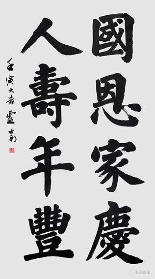 卢中南  《国恩人寿联》.jpg