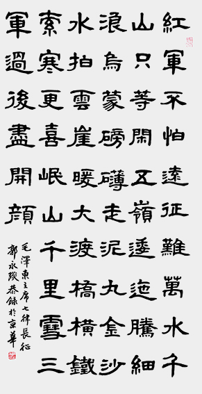 郭永琰《毛泽东主席  七律长征》.jpg