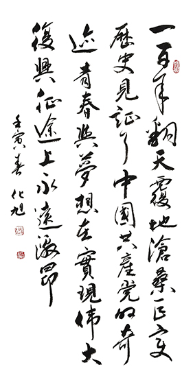 化旭 《百年巨变在复兴》100cmX50cm.jpg
