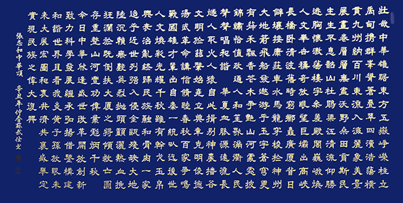 苏武仕 2021年《中华颂》138x69cm.jpg