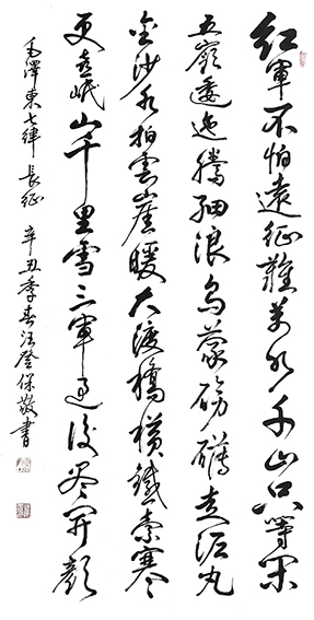 汪登保 毛泽东诗词《七律·长征》136cmX68cm.jpg