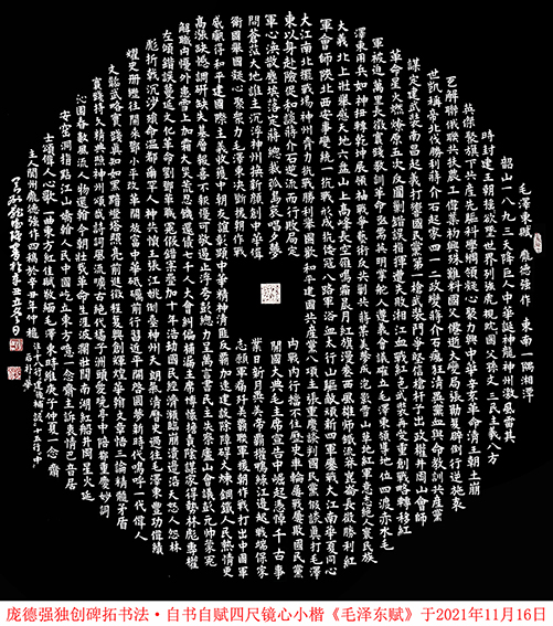 庞德强《毛泽东赋》规格：68X68cm  2021年11月26日.jpg