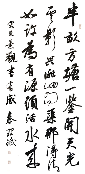 秦理斌 2022年《宋·朱熹诗 中堂》138x68cm.jpg