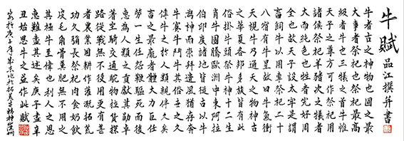 顾品江  楷书《牛赋》规格：132X52cm  2020年元月.jpg