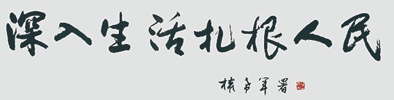 权希军  深入生活扎根人民.jpg