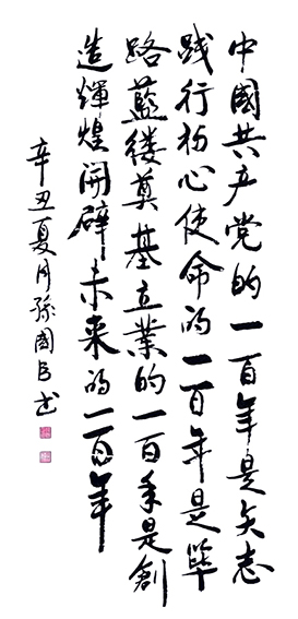 孙国臣作品《録习近平语》138cmx69cm.jpg
