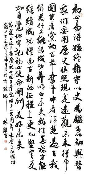 林殿会 《庆祝中国共产党成立一百周年大会讲话》节选 规格：138cmx68cm 创作年代：2022年.jpg