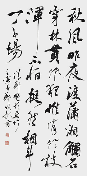 郑和新  2022年 清·郑燮《题画竹》四尺中堂.jpg