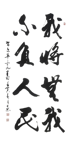 顾士忠《我将无我 不负人民》规格：138X39cm  2022年.jpg