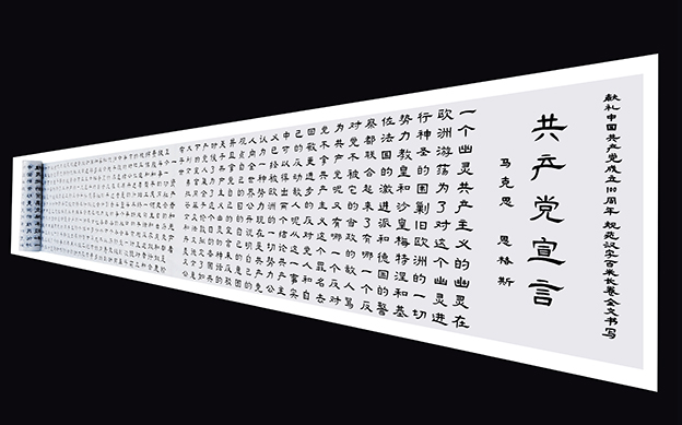 舒世林作品《共产党宣言100米长卷》（.jpg