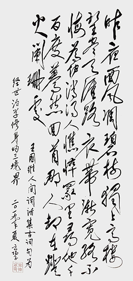 翟德泉《蝶恋花·槛菊愁烟》.jpg