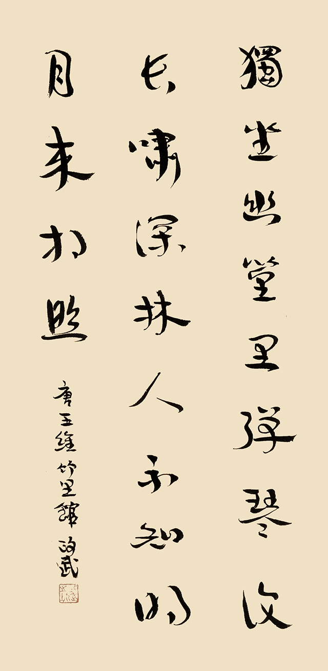 董政武作品 唐·王维《竹里馆》.jpg