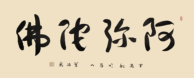 董政武作品《阿弥陀佛》.jpg