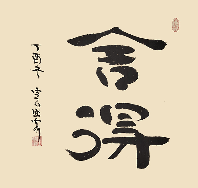 董政武作品《舍得》.jpg