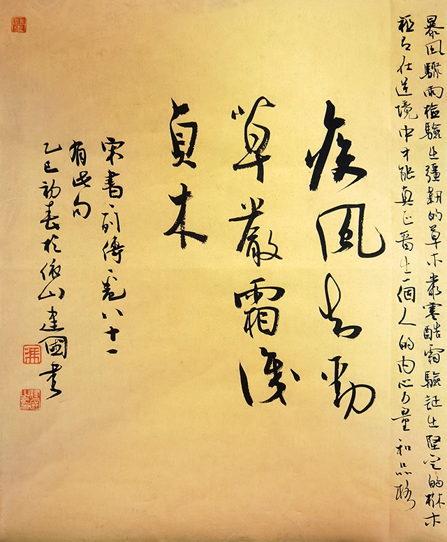 冯建国作品《疾风知劲草  严霜识贞木》.jpg