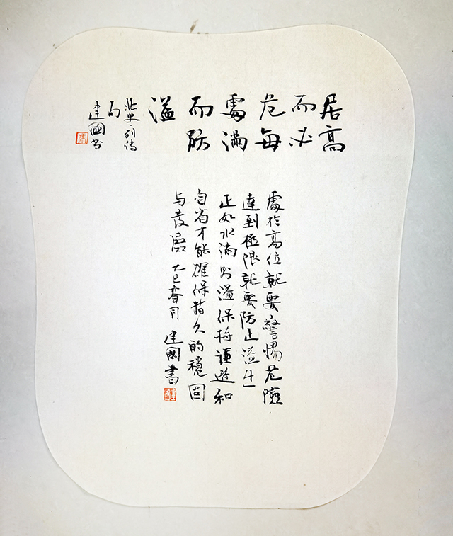 冯建国作品《居高而必危每处满而防溢》.jpg