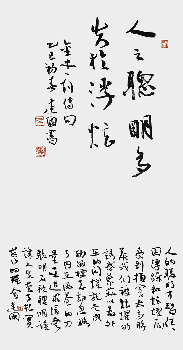 冯建国作品《人之聪明多失于浮炫》.jpg