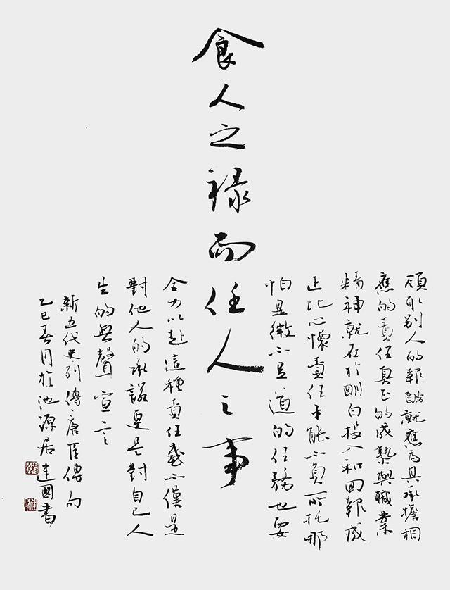 冯建国作品《食人之禄而任人之事》.jpg