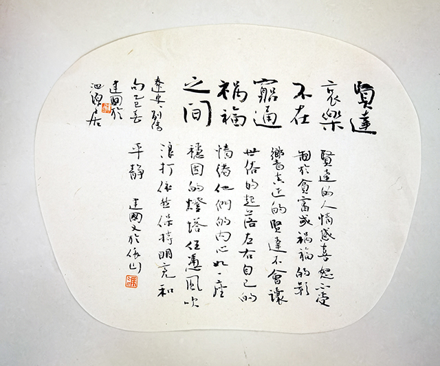 冯建国作品《贤达哀乐  不在穷通祸福之间》.jpg