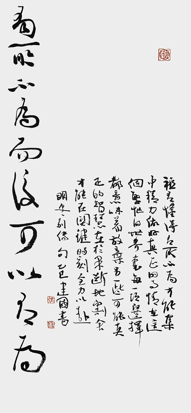 冯建国作品《有所不为  而后可以有为》.jpg