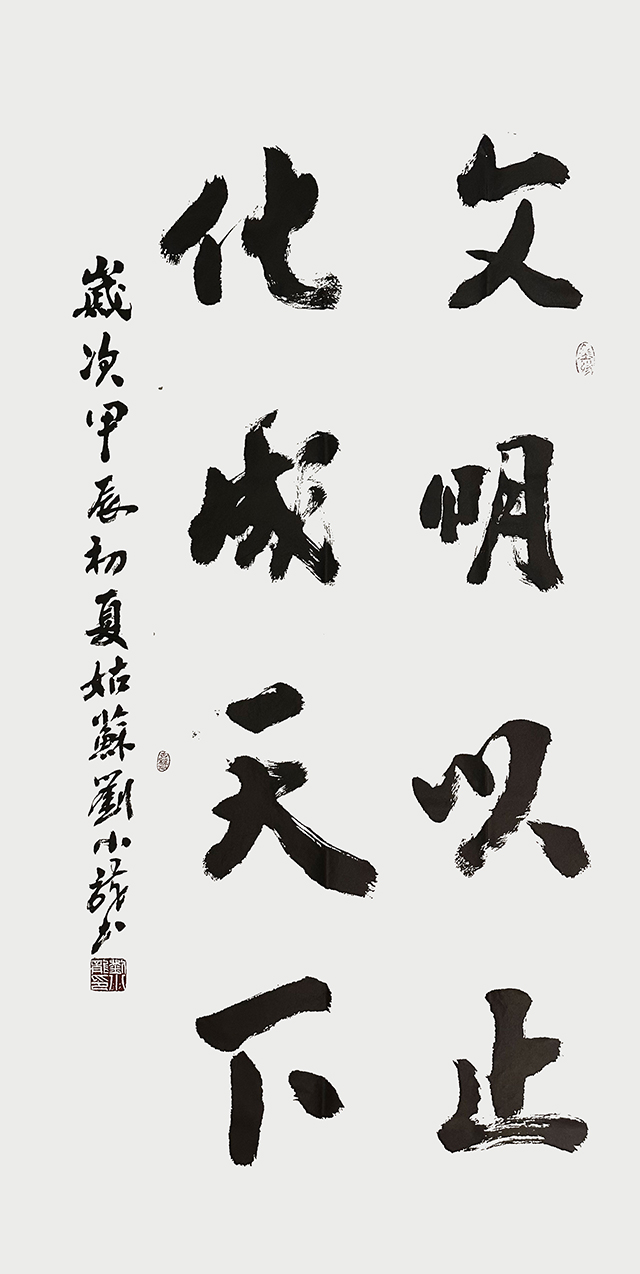 刘小龙作品1《文明以止 化成天下》.jpg