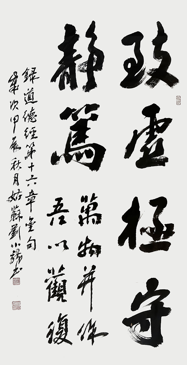 刘小龙作品2《致虚极 守静笃》.jpg