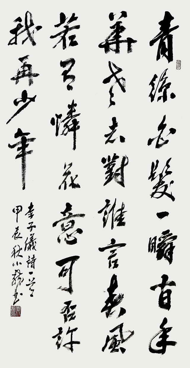 刘小龙作品6 元 李之仪《咏苍髯》.jpg