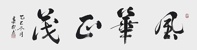 张春根作品1《风华正茂》.jpg