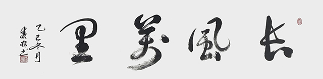 张春根作品2《长风万里》.jpg