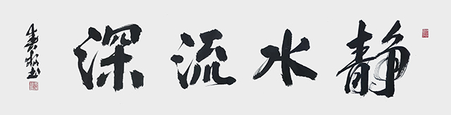 张春根作品3《静水流深》.jpg