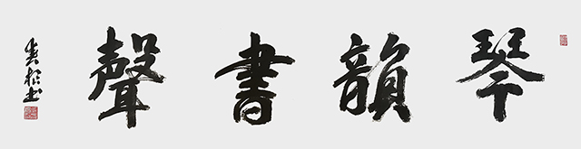 张春根作品4《琴韵书声》.jpg