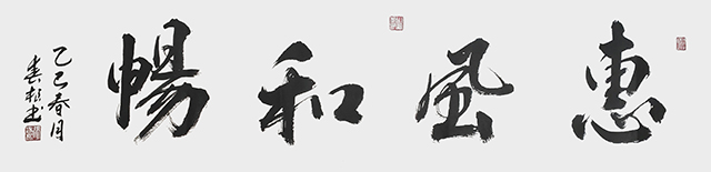 张春根作品6《惠风和畅》.jpg