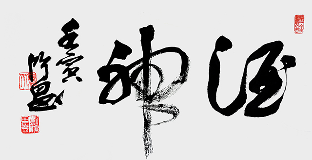 刘鸿田作品 草书横幅 《酒神》 70cmX35cm (2022).jpg