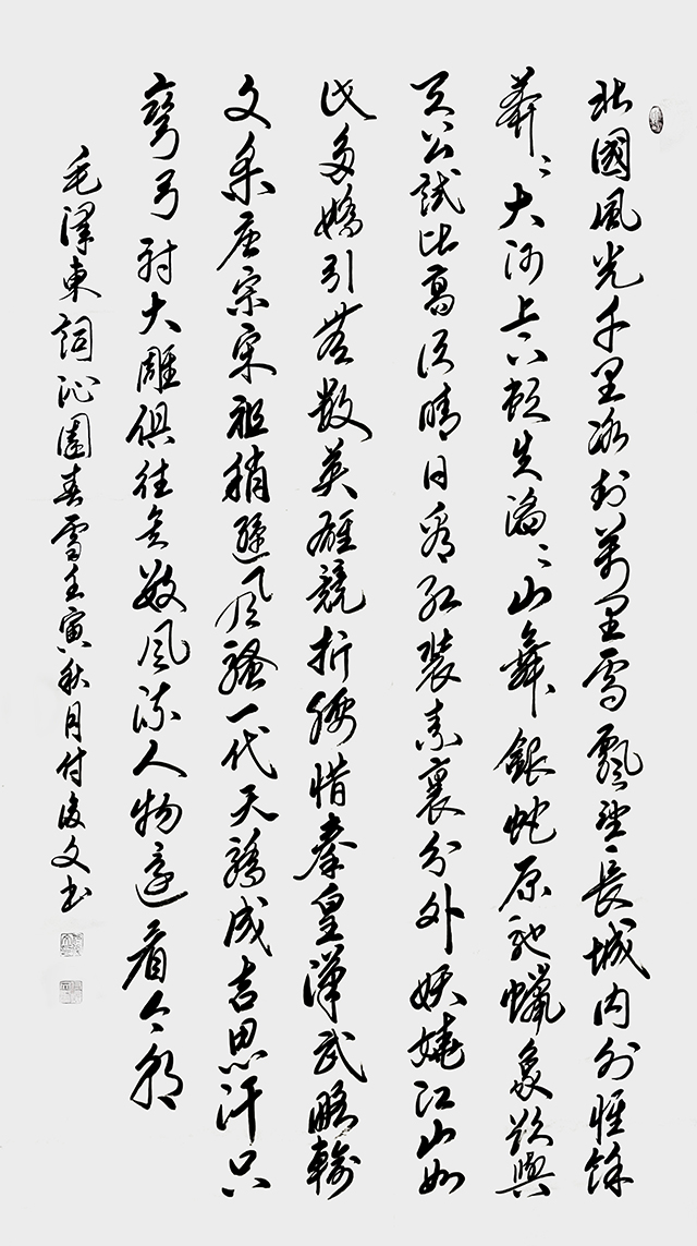 付后文作品 毛泽东《沁园春 雪》.jpg