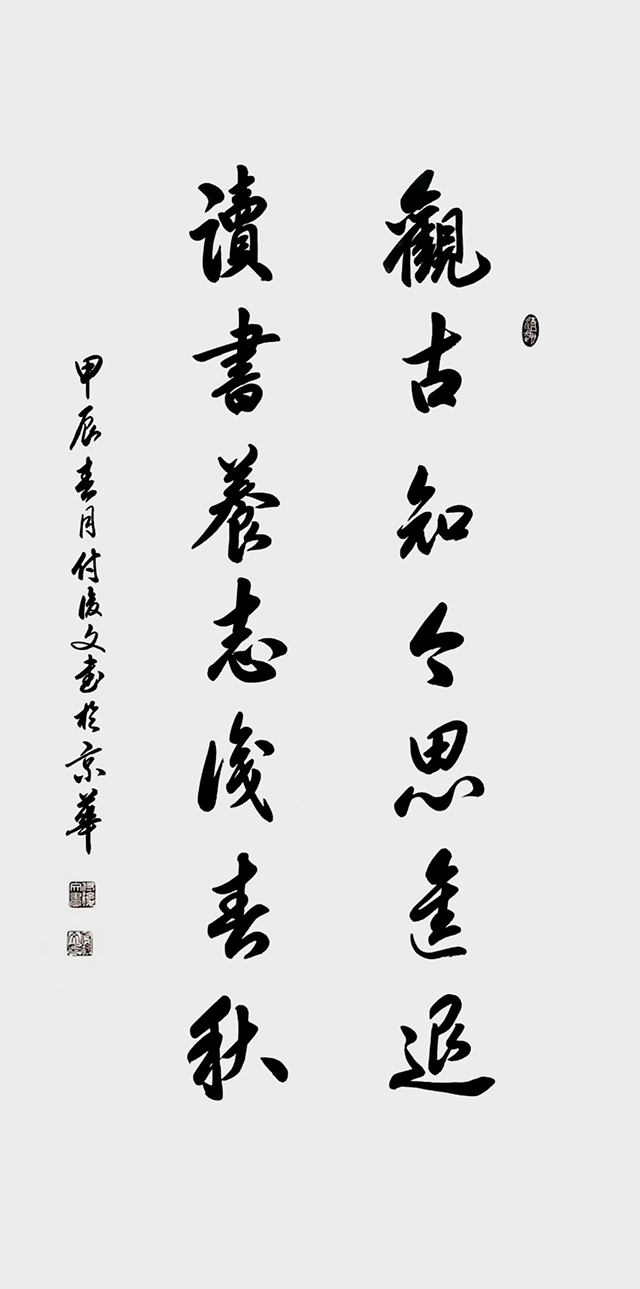 付后文作品《观古 读书》联.jpg