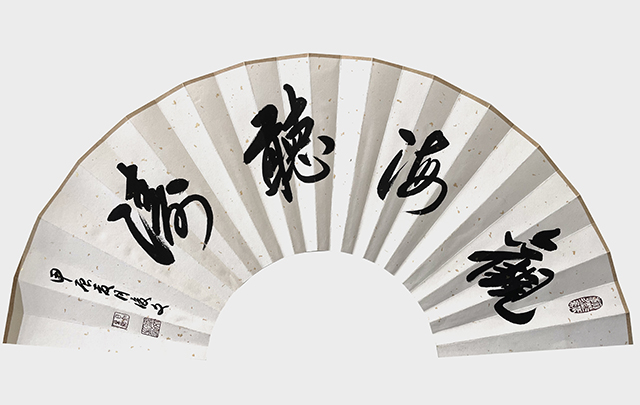 付后文作品《观海听涛》.jpg