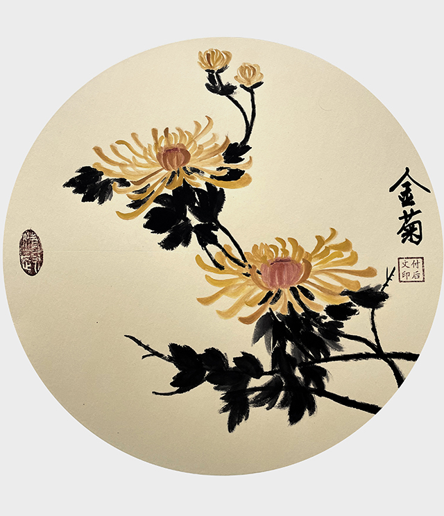 付后文作品《金菊》.jpg