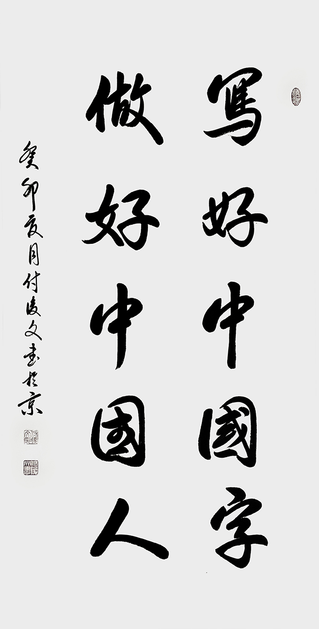 付后文作品《写好中国字 做好中国人》.jpg