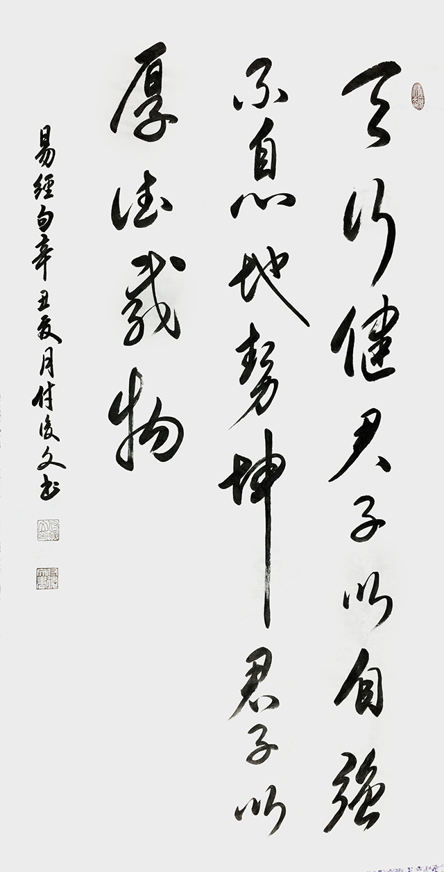 付后文作品《易经句》.jpg