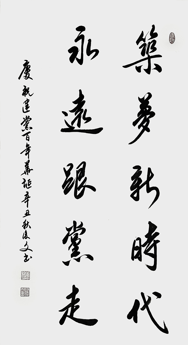 付后文作品《筑梦新时代 永远跟党走》.jpg