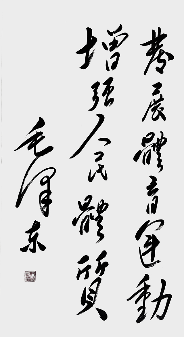 付后文作品》发展体育运动 增强人民体质》.jpg