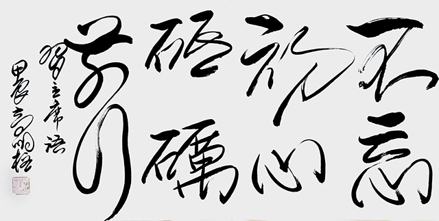 高明柱作品 《不忘初心砥砺前行》.jpg