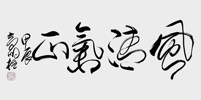 高明柱作品《风清气正》.jpg
