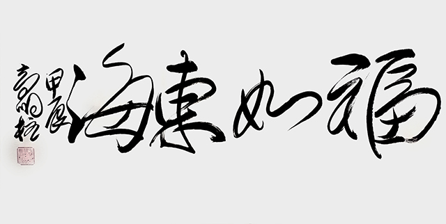 高明柱作品《福如东海》.jpg