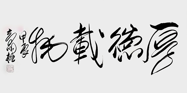 高明柱作品《厚德载物》.jpg