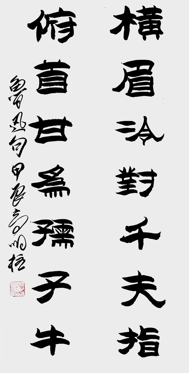 高明柱作品 鲁迅句《横眉冷对千夫指 俯首甘为孺子牛》.jpg